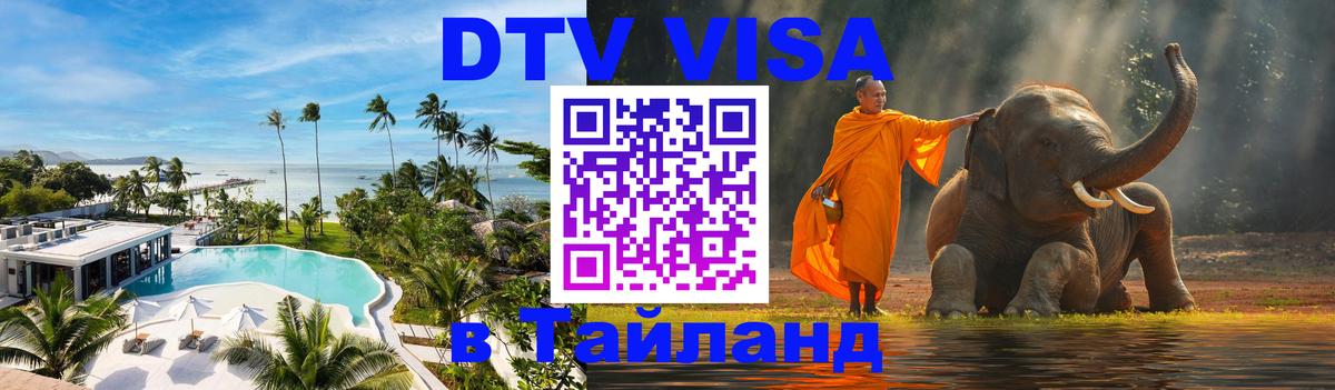 Стоимость и условия DTV визы — оформление в Таиланд под ключ - 04.10.2025 Стоимость и условия DTV визы — оформление в Таиланд под ключ - 04.10.2025