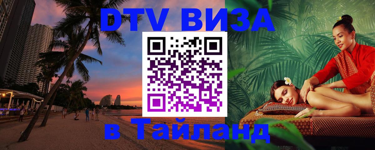 Visa ДТВ Тайланд помощь 